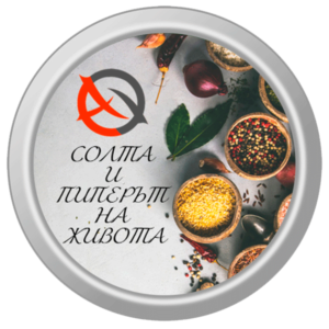 солта и пиперът