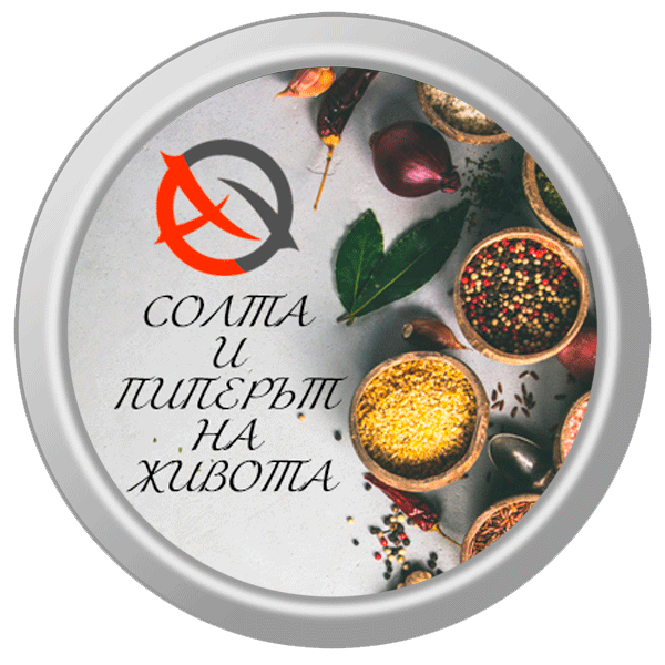 солта и пиперът